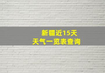 新疆近15天天气一览表查询