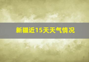 新疆近15天天气情况