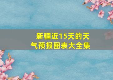 新疆近15天的天气预报图表大全集