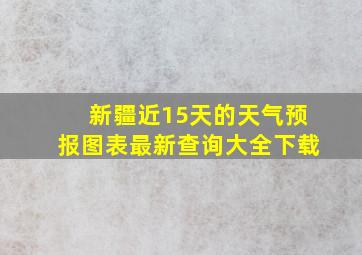 新疆近15天的天气预报图表最新查询大全下载