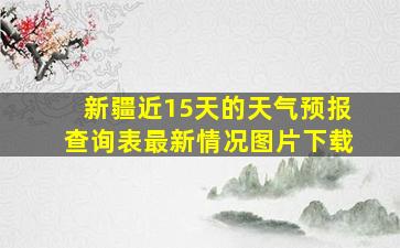 新疆近15天的天气预报查询表最新情况图片下载