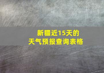 新疆近15天的天气预报查询表格