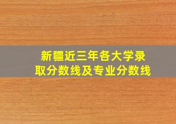 新疆近三年各大学录取分数线及专业分数线