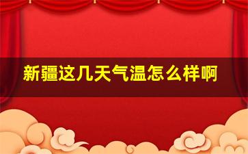 新疆这几天气温怎么样啊