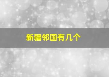 新疆邻国有几个