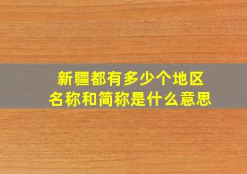 新疆都有多少个地区名称和简称是什么意思