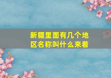 新疆里面有几个地区名称叫什么来着