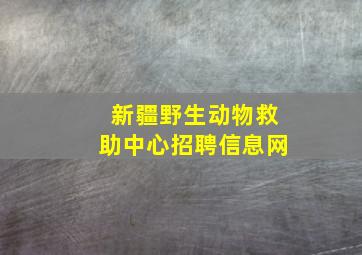 新疆野生动物救助中心招聘信息网