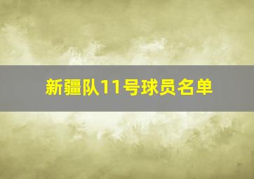 新疆队11号球员名单