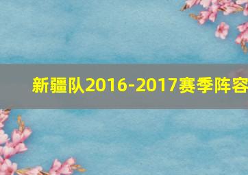 新疆队2016-2017赛季阵容