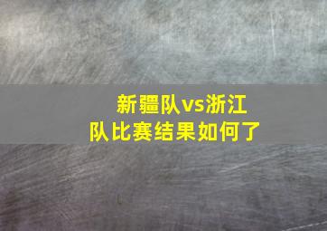 新疆队vs浙江队比赛结果如何了