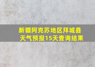 新疆阿克苏地区拜城县天气预报15天查询结果