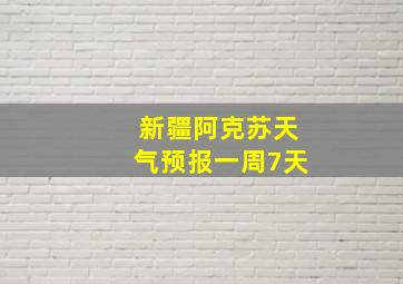 新疆阿克苏天气预报一周7天