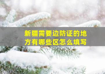 新疆需要边防证的地方有哪些区怎么填写