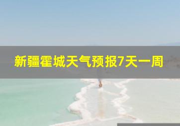 新疆霍城天气预报7天一周