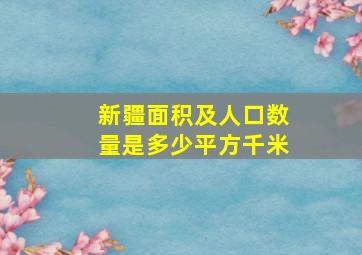 新疆面积及人口数量是多少平方千米