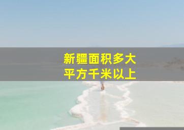 新疆面积多大平方千米以上