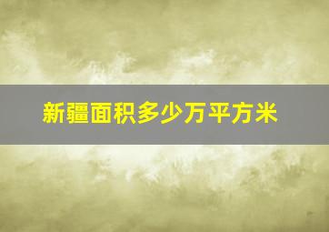 新疆面积多少万平方米