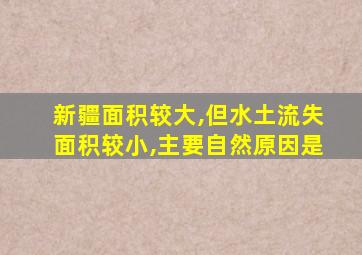 新疆面积较大,但水土流失面积较小,主要自然原因是