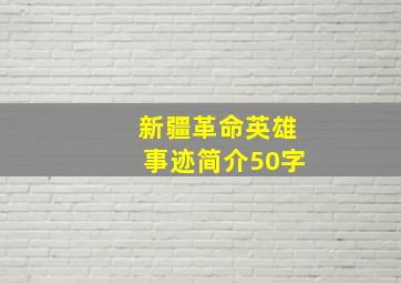 新疆革命英雄事迹简介50字