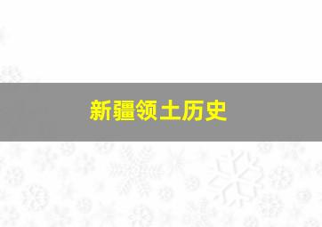 新疆领土历史