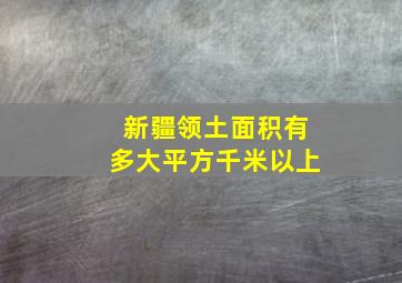 新疆领土面积有多大平方千米以上