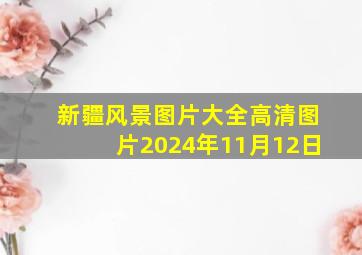 新疆风景图片大全高清图片2024年11月12日