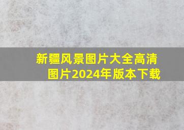 新疆风景图片大全高清图片2024年版本下载