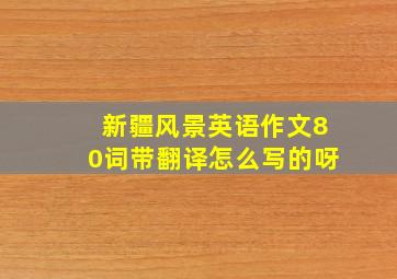 新疆风景英语作文80词带翻译怎么写的呀