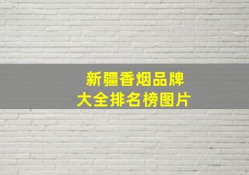 新疆香烟品牌大全排名榜图片