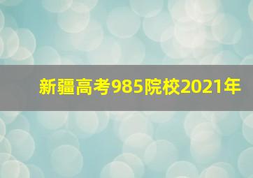 新疆高考985院校2021年