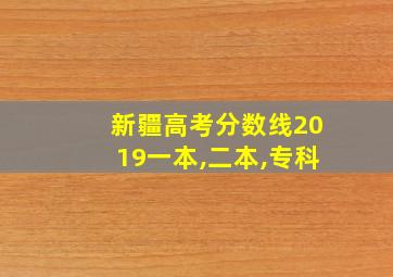 新疆高考分数线2019一本,二本,专科