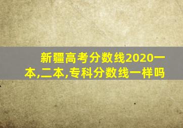 新疆高考分数线2020一本,二本,专科分数线一样吗