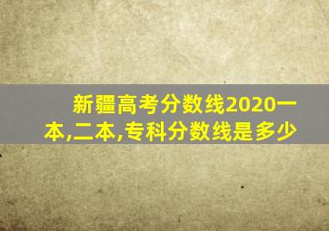 新疆高考分数线2020一本,二本,专科分数线是多少