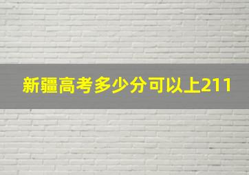 新疆高考多少分可以上211