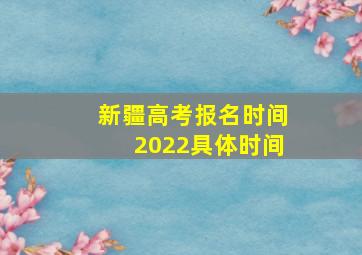 新疆高考报名时间2022具体时间