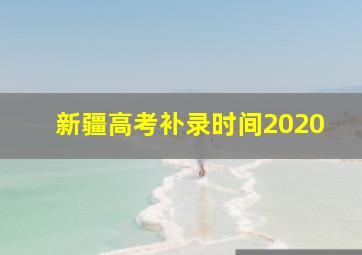 新疆高考补录时间2020