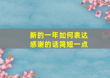 新的一年如何表达感谢的话简短一点