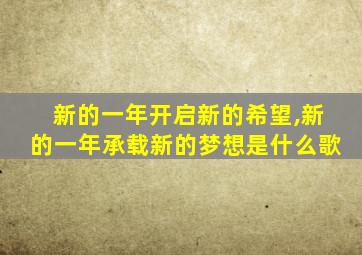 新的一年开启新的希望,新的一年承载新的梦想是什么歌