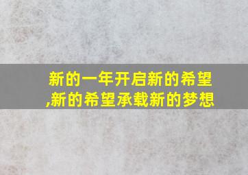 新的一年开启新的希望,新的希望承载新的梦想