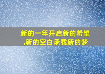 新的一年开启新的希望,新的空白承载新的梦