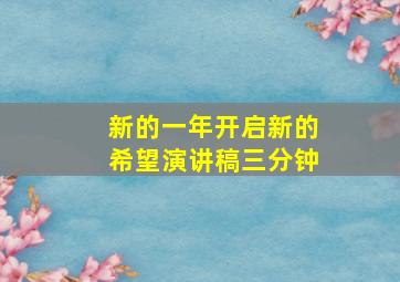 新的一年开启新的希望演讲稿三分钟