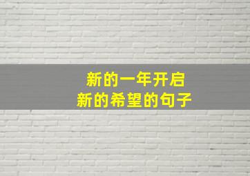 新的一年开启新的希望的句子