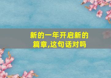 新的一年开启新的篇章,这句话对吗