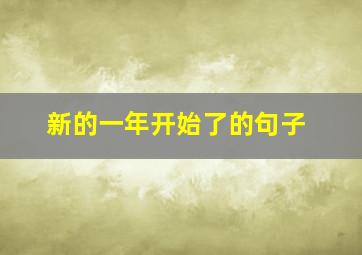 新的一年开始了的句子