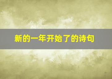 新的一年开始了的诗句