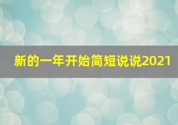 新的一年开始简短说说2021