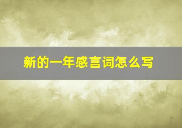 新的一年感言词怎么写