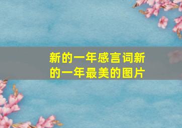 新的一年感言词新的一年最美的图片