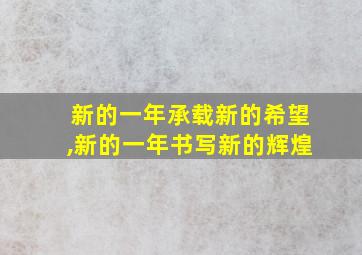 新的一年承载新的希望,新的一年书写新的辉煌